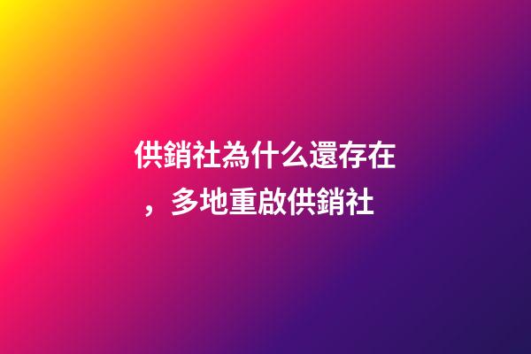 供銷社為什么還存在，多地重啟供銷社-第1張-觀點-玄機派
